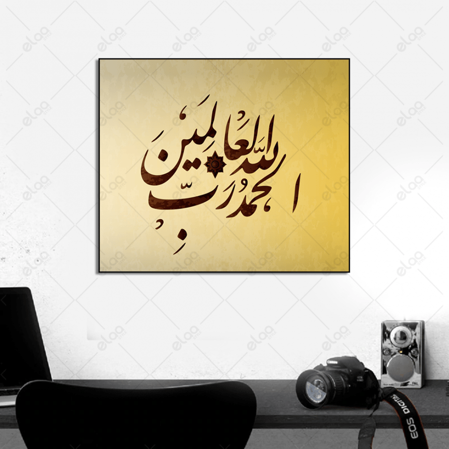 Arabic calligraphy Mashallah Lord of the worlds