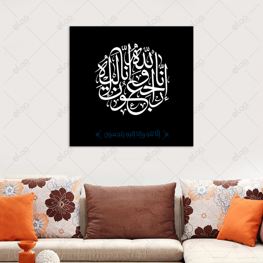 خط عربي إنا لله وإنا إليه راجعون