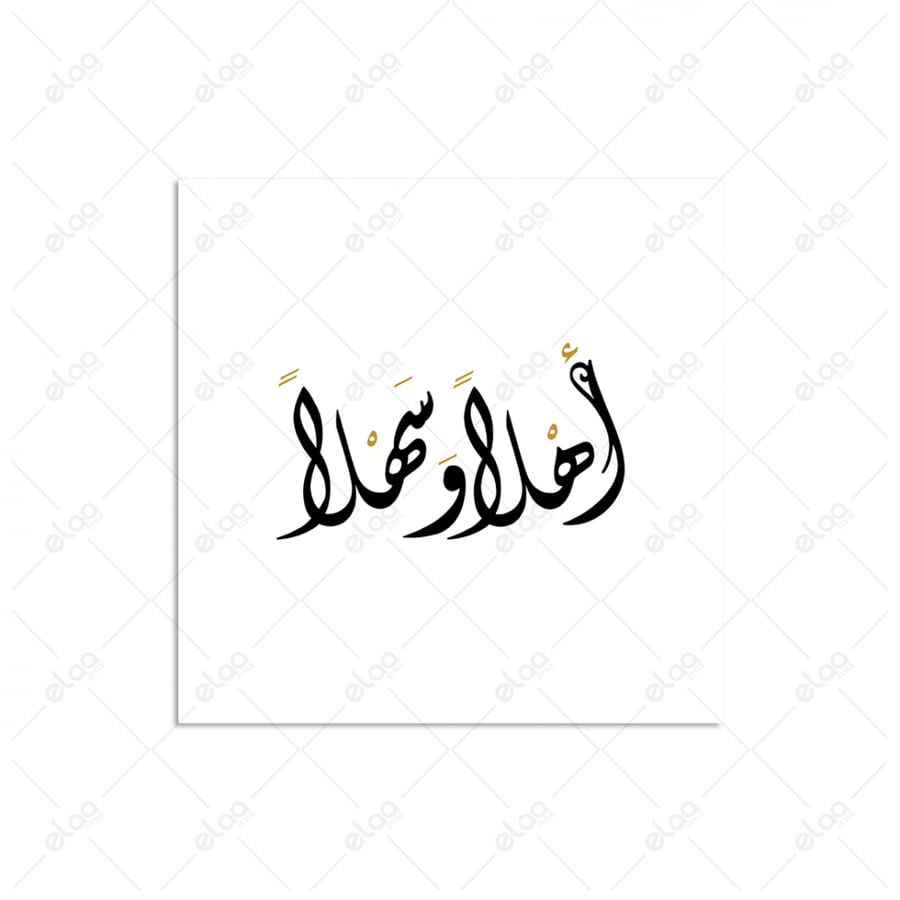 خط عربي أهلا وسهلا