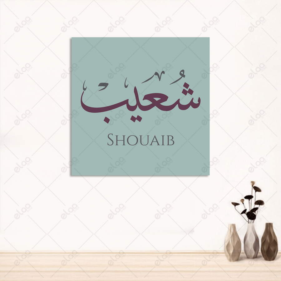 خط عربي شعيب