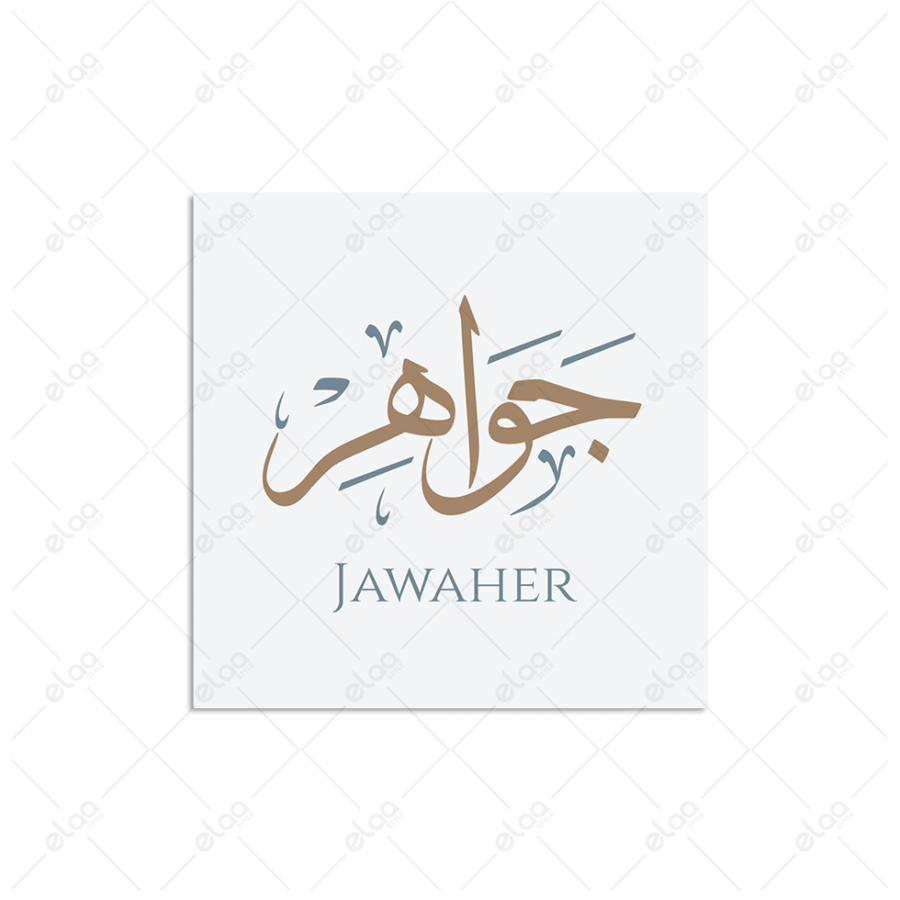 خط عربي جواهر