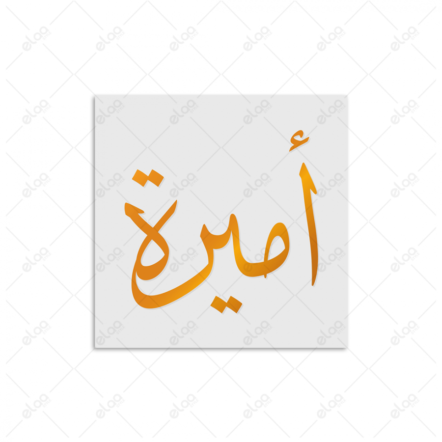خط عربي أميرة