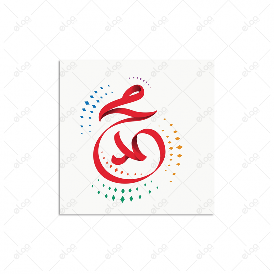 خط عربي محمد