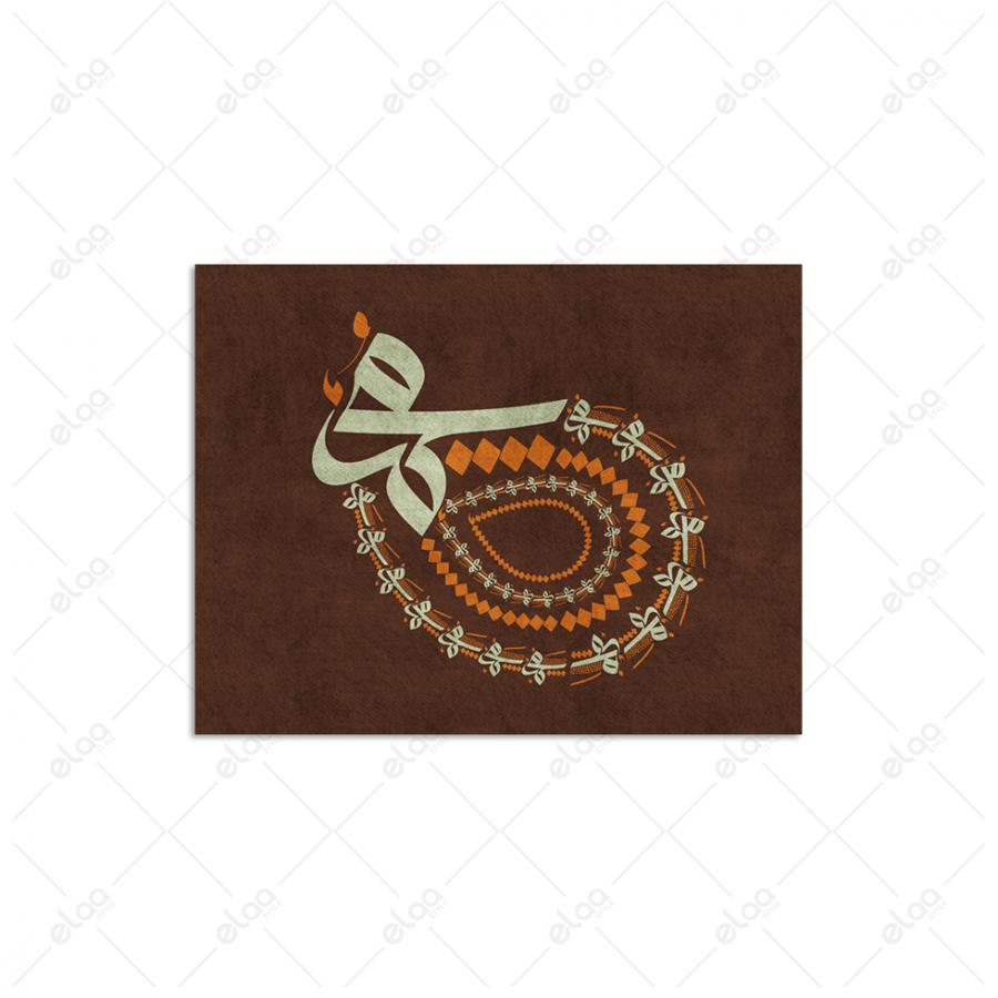 خط عربي محمد