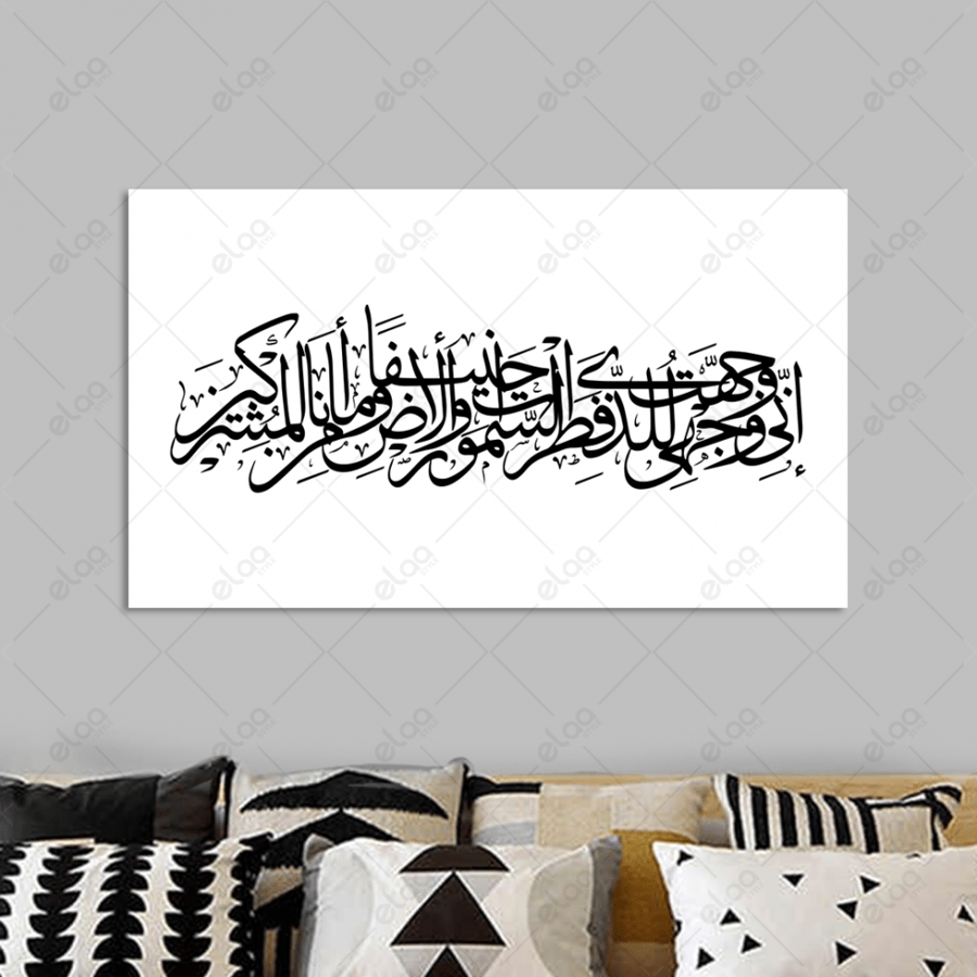 Arabic calligraphy I faced my face to the One who created the heavens and the earth upright and I am not from the polytheists