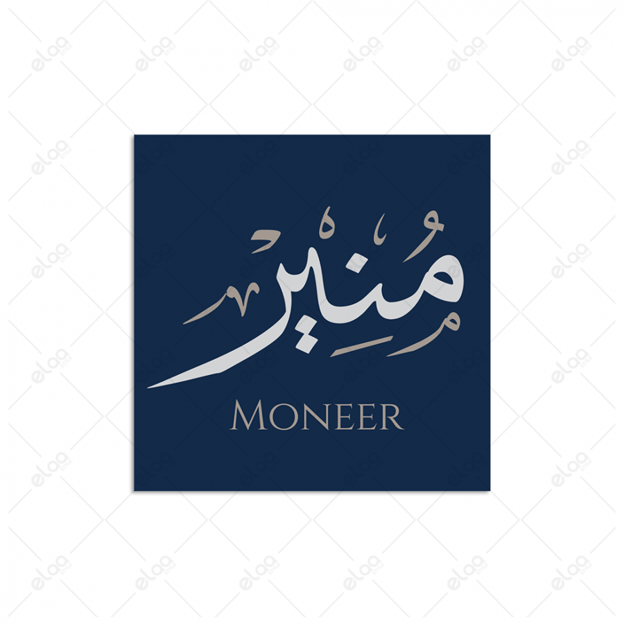 خط عربي منير
