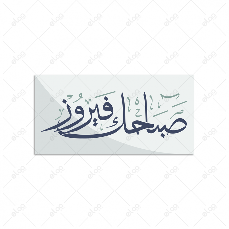 خط عربي صباجك فيروز