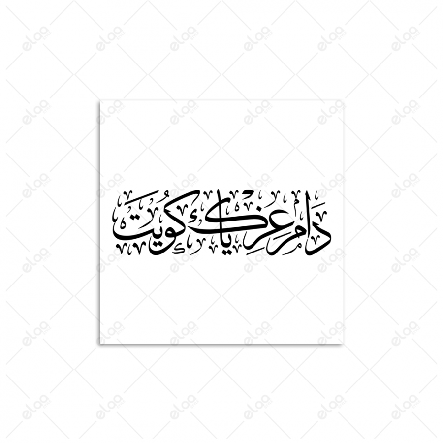 خط عربي دام عزك ياكويت