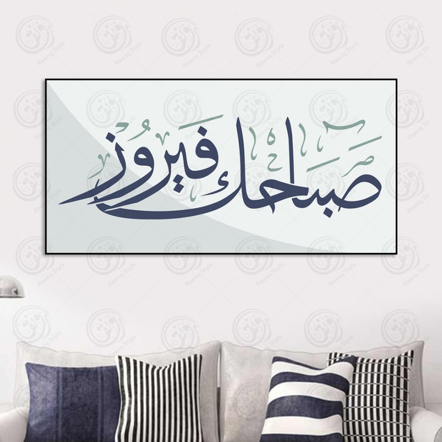 خط عربي صباجك فيروز