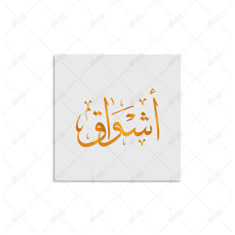 خط عربي أشواق