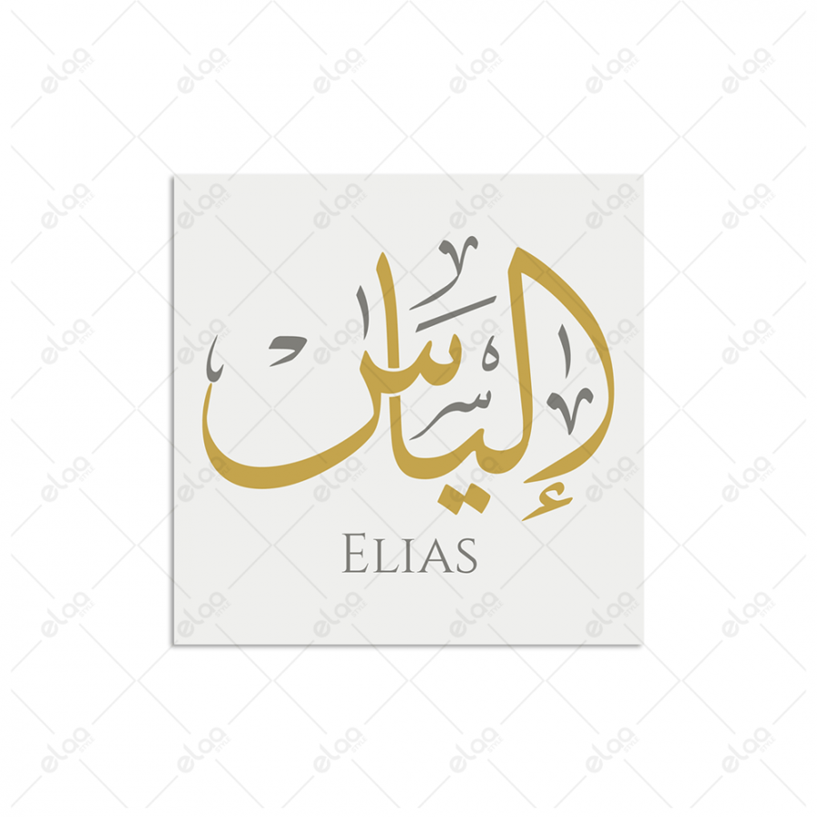 Arabic calligraphy Elias