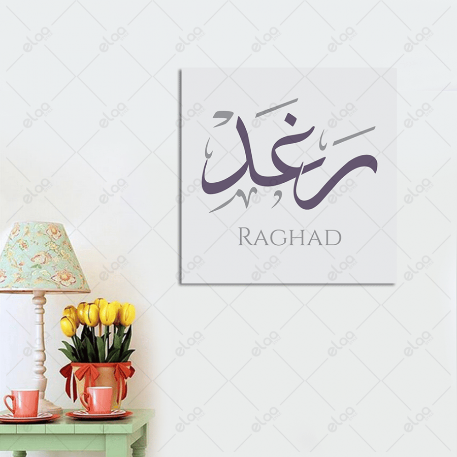 خط عربي رغد