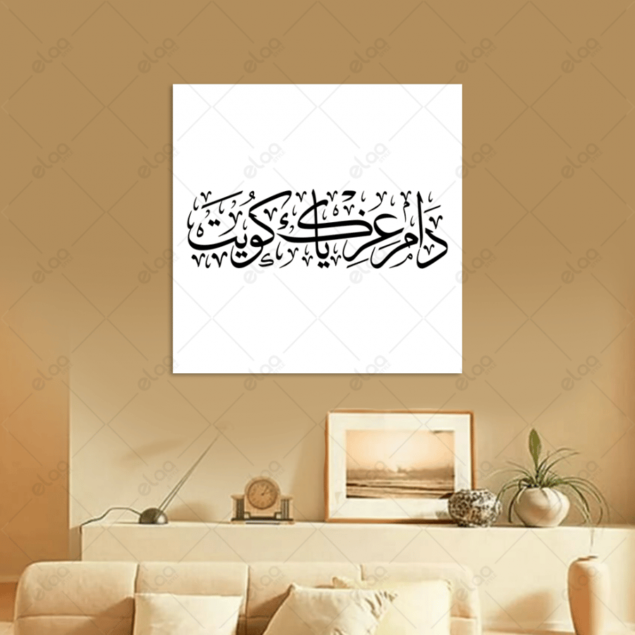 خط عربي دام عزك ياكويت