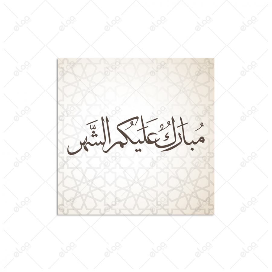 خط عربي مبارك عليكم الشهر