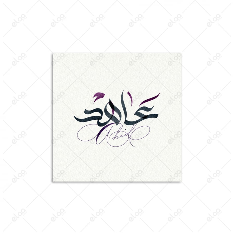 خط عربي عاهد