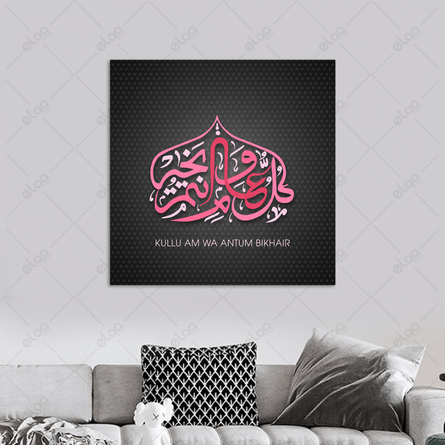 خط عربي كل عام وانتم بخير