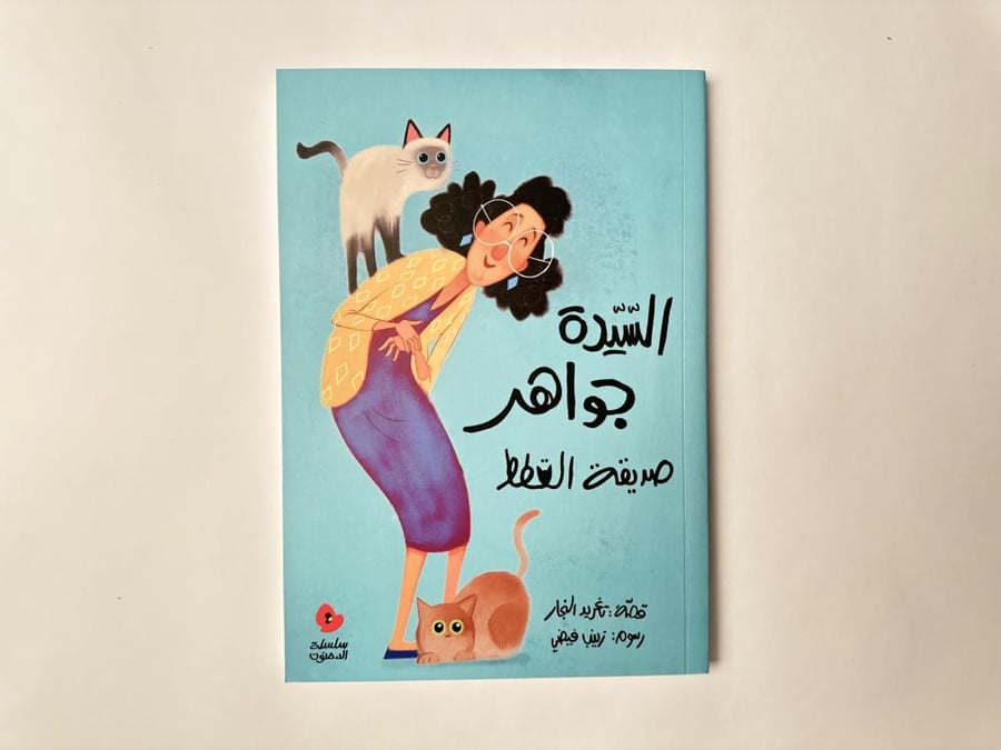 السيدة جواهر صديقة القطط