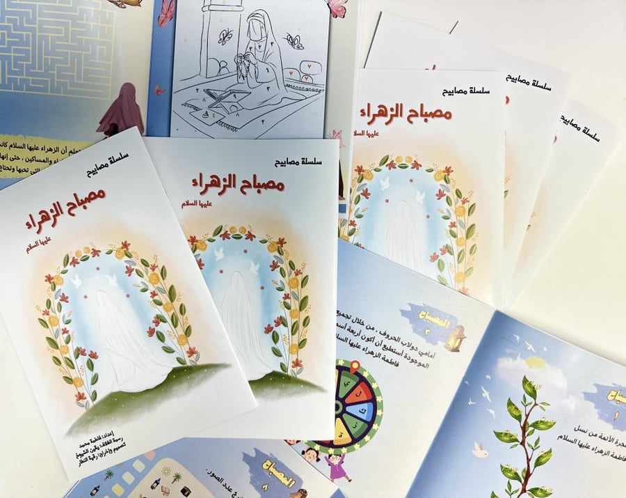 كتيب ( مصباح الزهراء)