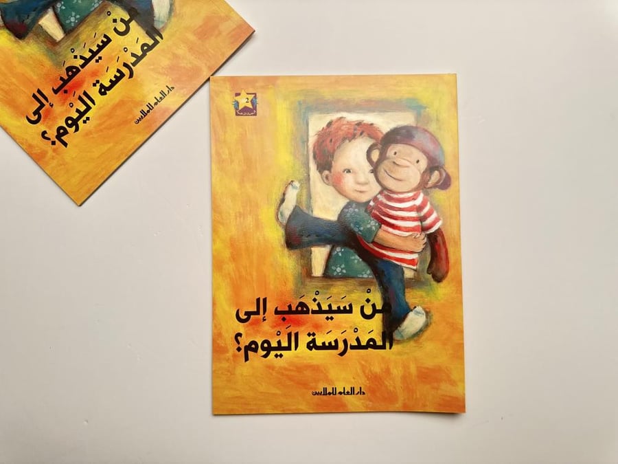 من سيذهب إلى المدرسة اليوم ؟