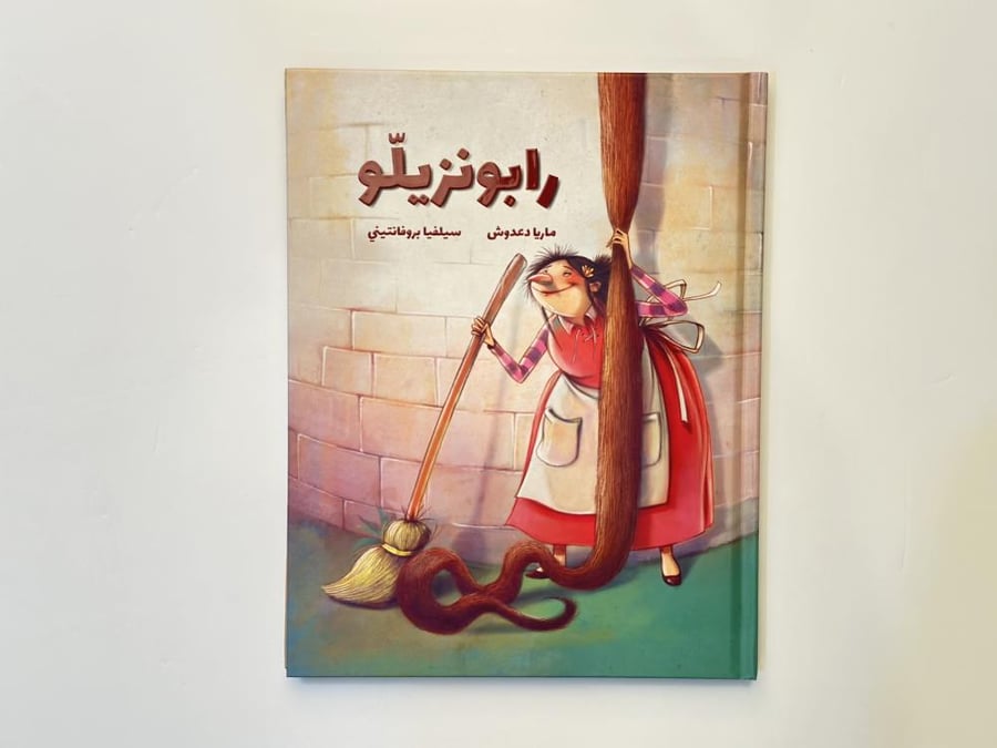 رابونزيلو