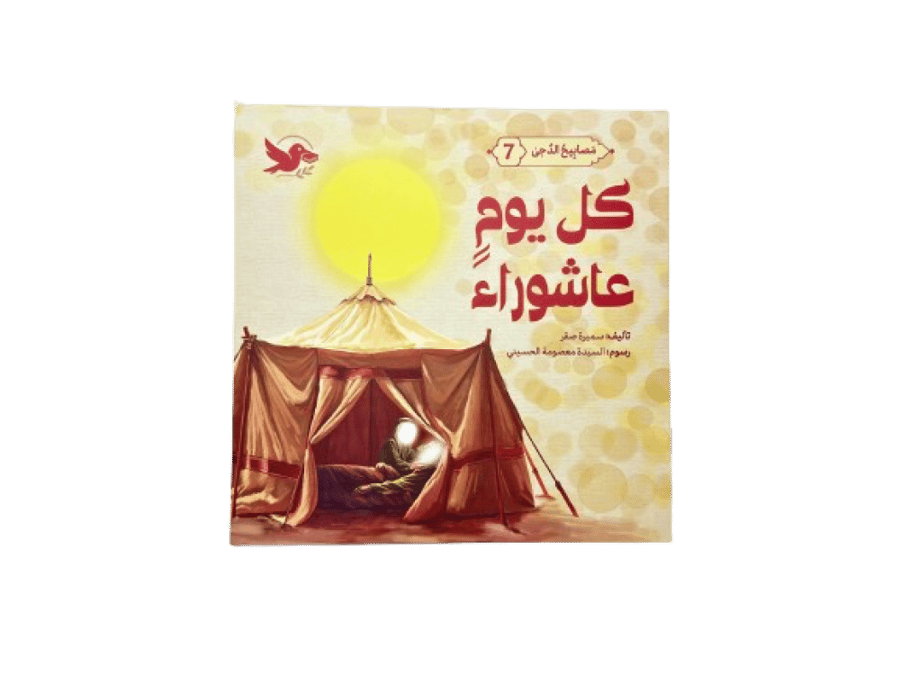 كل يوم عاشوراء