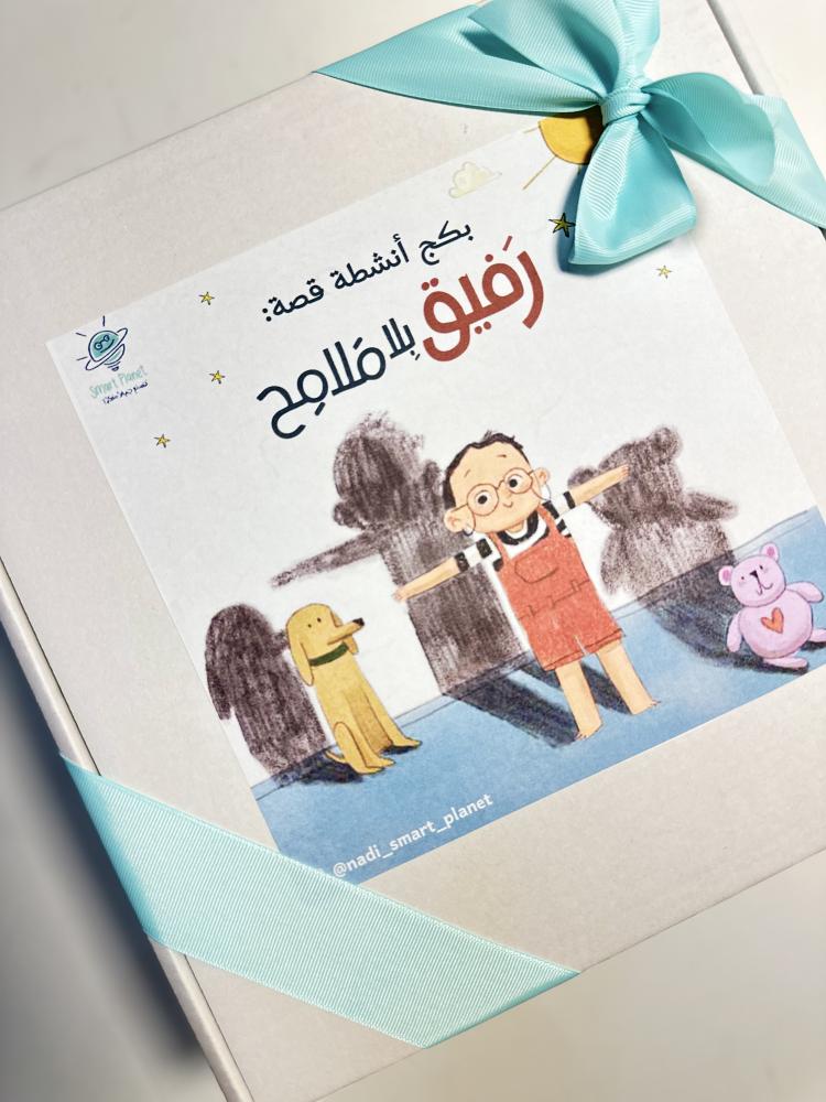 قصة وصندوق أنشطة ( رفيق بلا ملامج ) بكج كامل