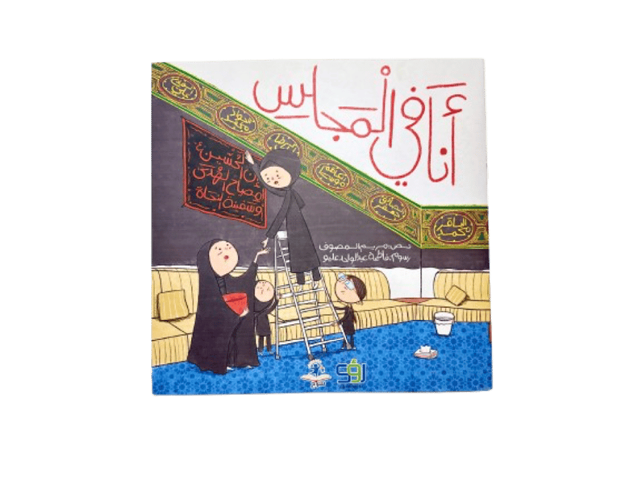 أنا في المجلس