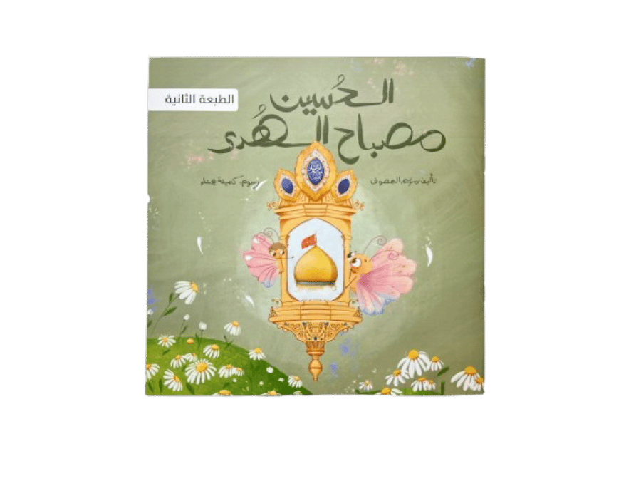 الحسين مصباح الهدى