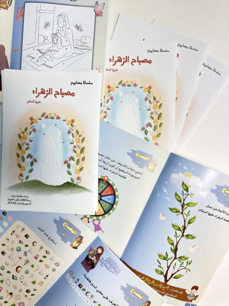 كتيب ( مصباح الزهراء)