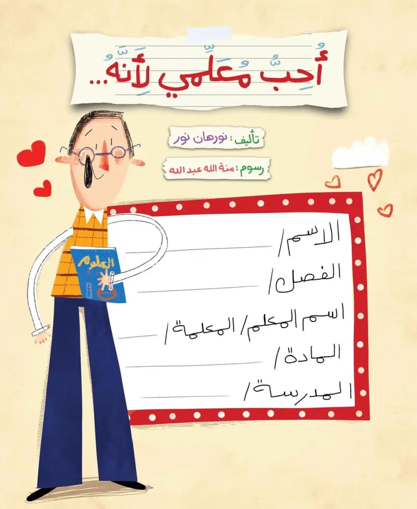 أحب معلمي لأنه