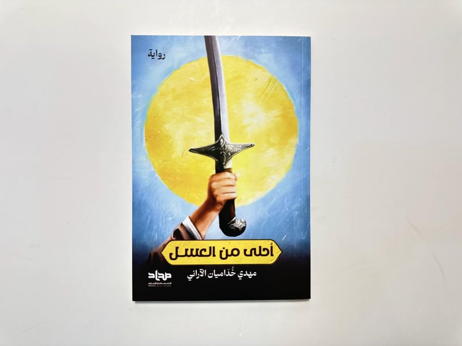 أحلى من العسل