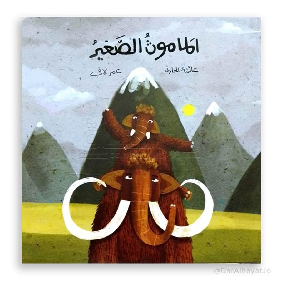 الماموث الصغير