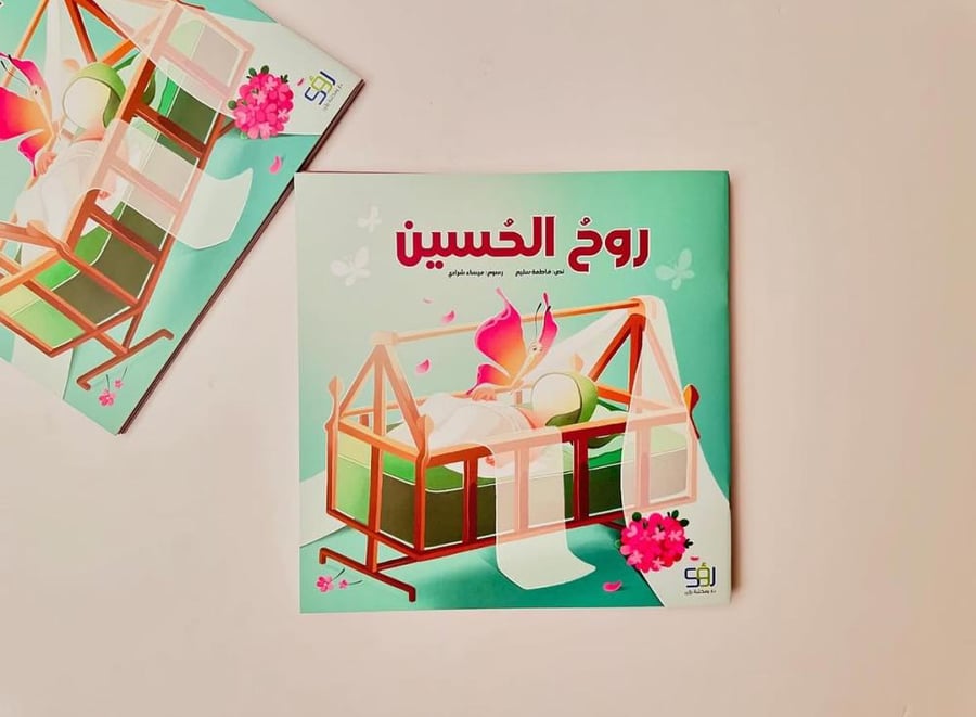روح الحسين
