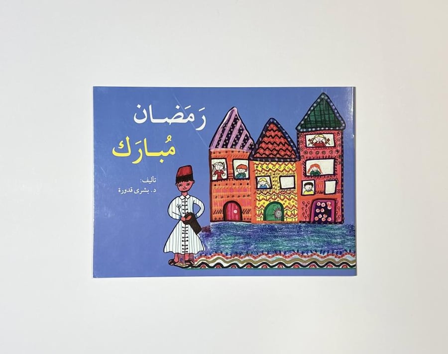 رمضان مبارك
