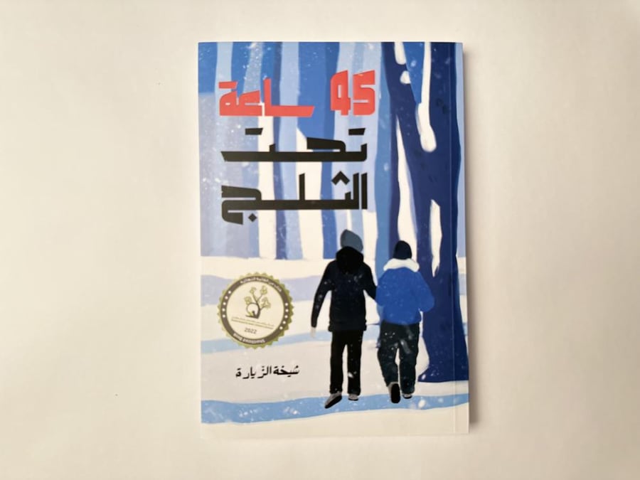 45 ساعة تحت الثلج