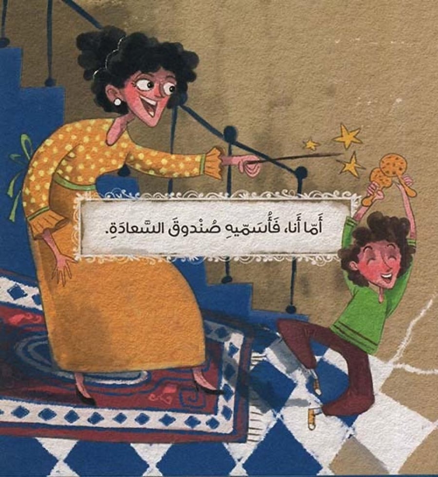 أبي وصندوق السعادة
