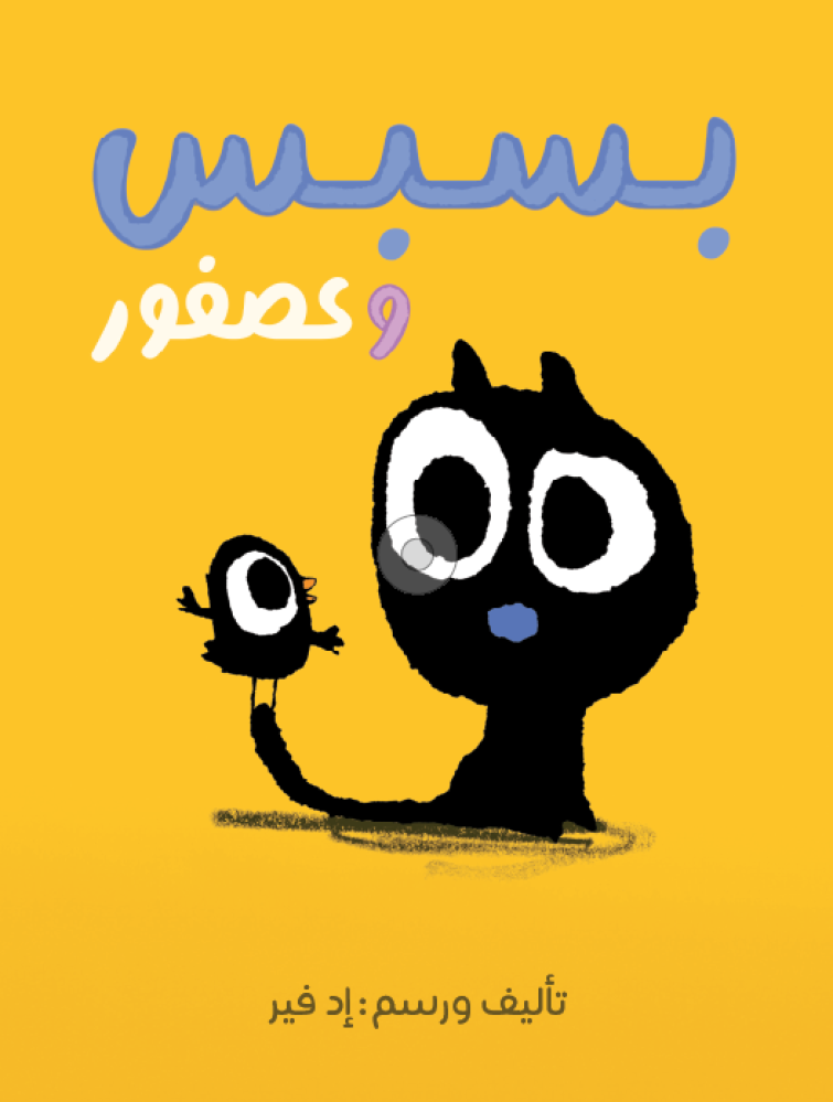 بسبس وعصفور