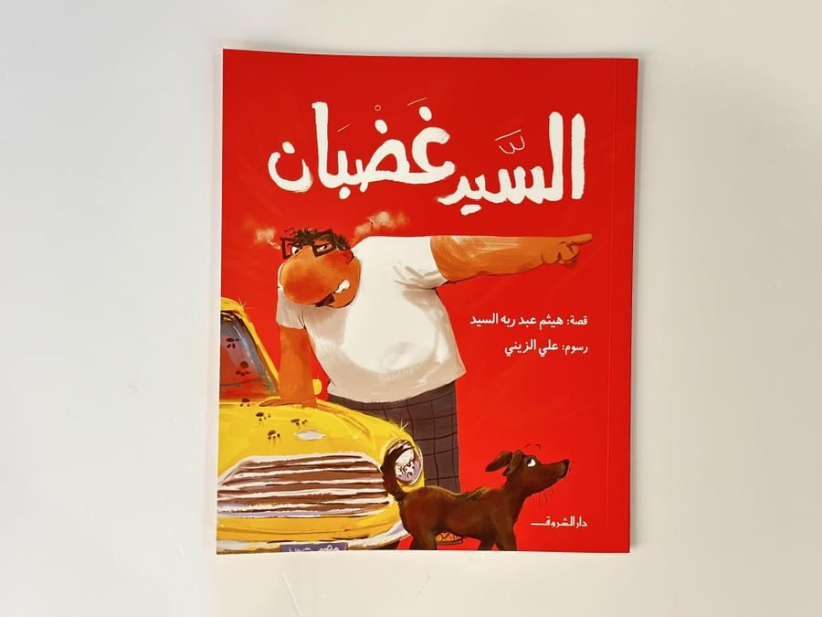 السيد غضبان
