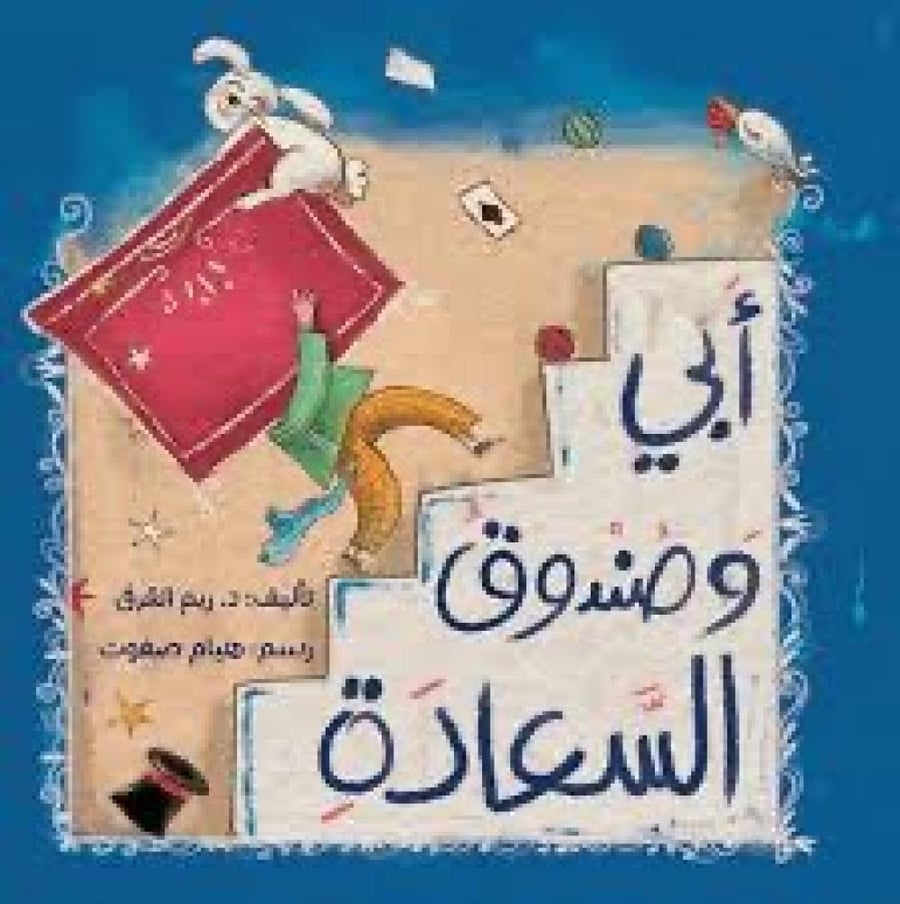 أبي وصندوق السعادة