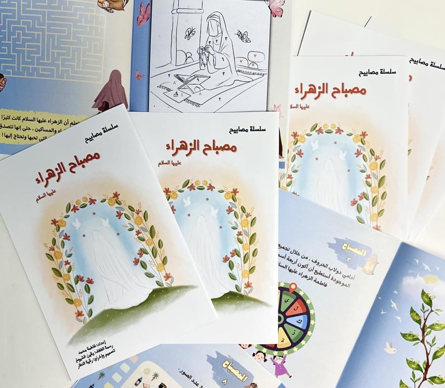 كتيب ( مصباح الزهراء)