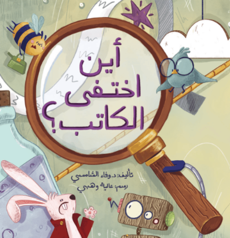 أين اختفى الكاتب