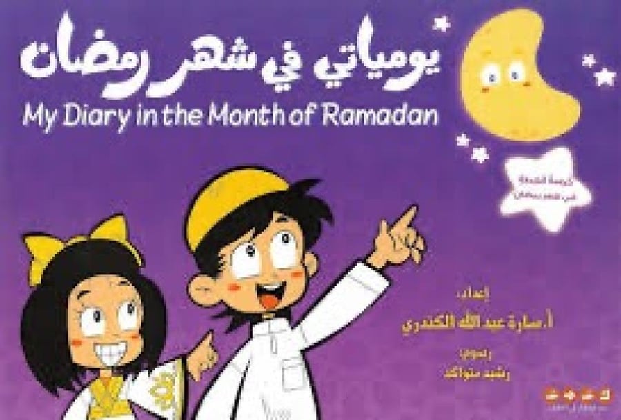 يومياتي في شهر رمضان