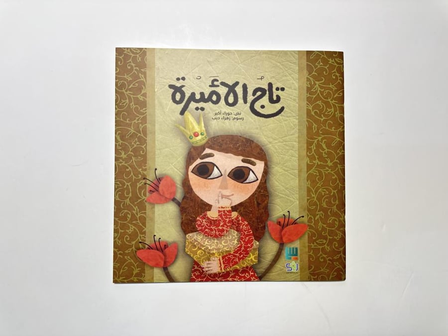 تاج الأميزة
