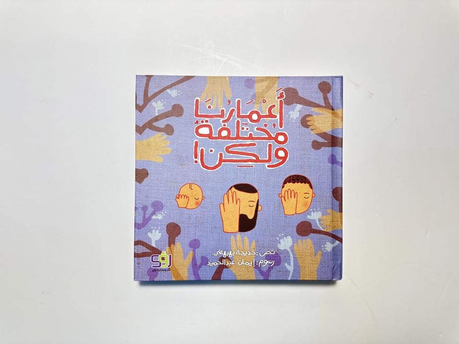 أعمارنا مختلفة ولكن !
