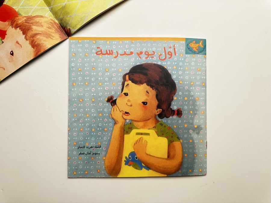 أول يوم مدرسة