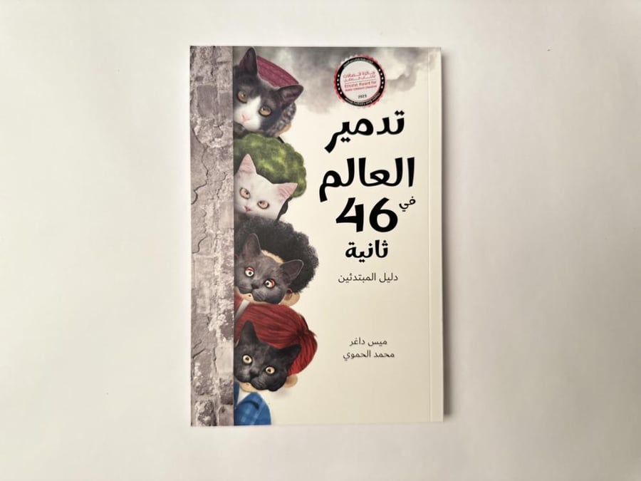 تدمير العالم في 46 ثانية
