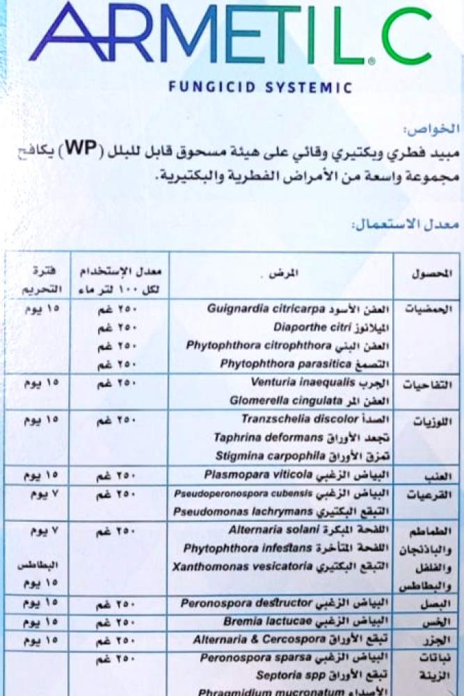 مبيد ارميتل سي فطري وبكتيري لمكافحة العفن الاسود والبني وتجعد الاوراق