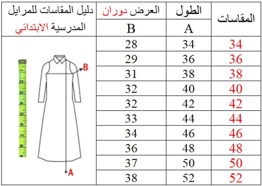 مريول مدرسي ابتدائي شيال 9146
