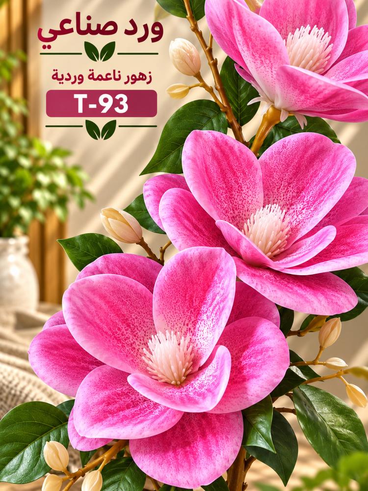 فرع زهور ماغنوليا ناعمة صناعية - وردي غامق | T-93