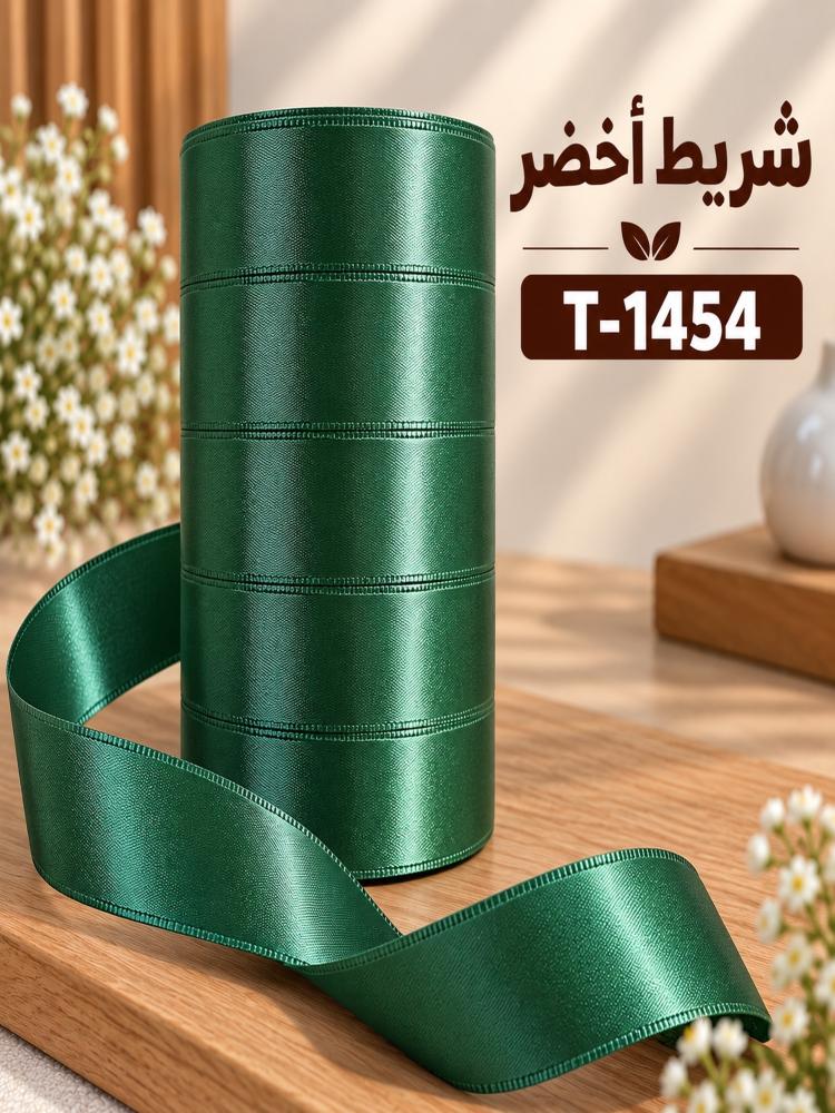 شريط ساتان - أخضر داكن - 2.5 سم × 15 ياردة | T-1454